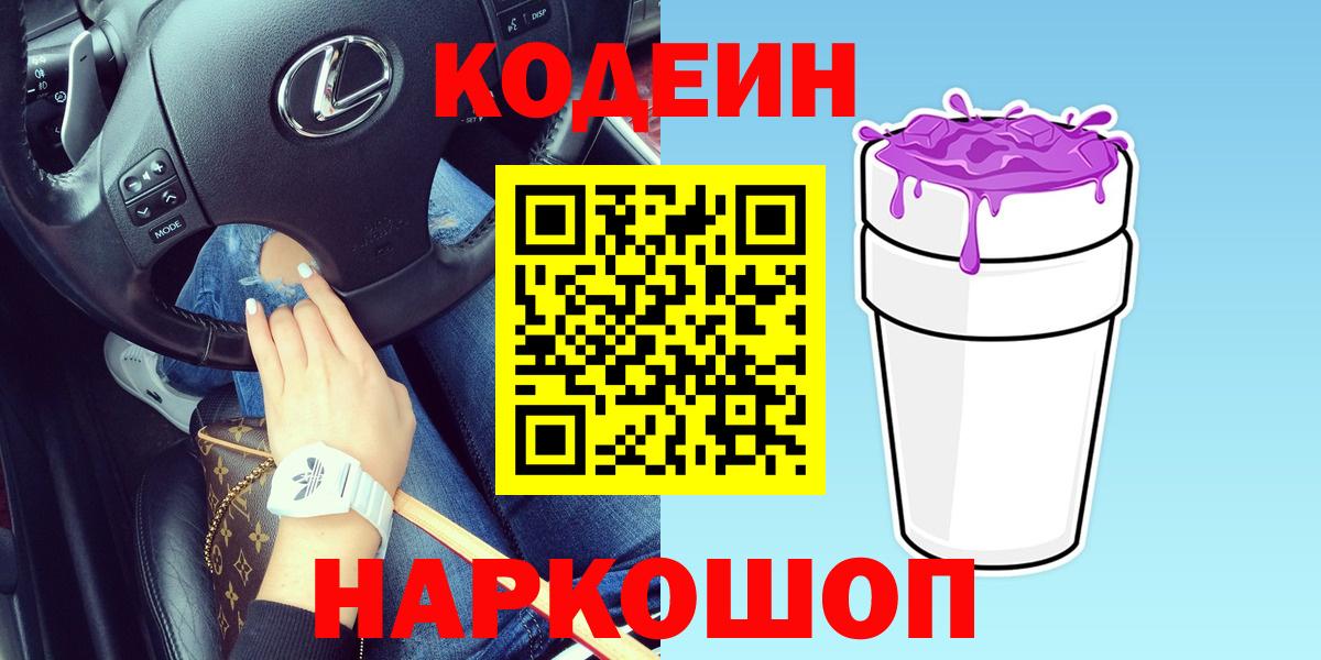 Кодеин Purple Drank  Вход с VPN  Волжский 