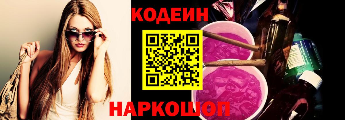 Codein Purple Drank Волжский